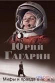 Постер Совершенно секретно. Наше время. Юрий Гагарин. Мифы и правда о полете (2013)