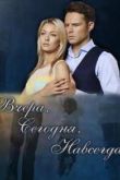 Постер Вчера. Сегодня. Навсегда. (2016)