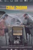 Постер Слепые свидания (2013)