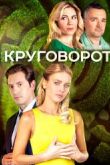 Постер Круговорот (2017)