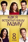 Постер Как я встретил вашу маму (8 Сезон)