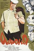 Постер Афоня (1975)