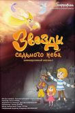 Постер Звезды седьмого неба (2019)