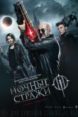 Постер Ночные стражи (2016)