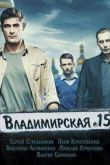 Постер Владимирская, 15 (2015)