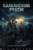 Постер Балканский рубеж (2019)