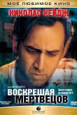 Постер Воскрешая мертвецов (1999)