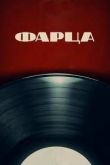 Постер Фарца (2015)