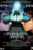 Постер Парниковый эффект (2005)