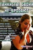 Постер Танкисты своих не бросают (2014)