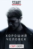 Постер Хороший человек (2020)