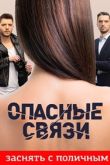Постер Опасные связи (2020)