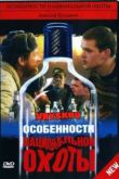 Постер Особенности национальной охоты (1995)