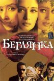 Постер Беглянка (2001)