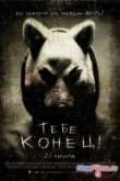 Постер Тебе конец / Ты следующий (2013)