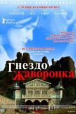 Постер Гнездо жаворонка (2007)