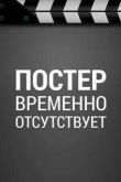 Постер Холоп 3 (2025)