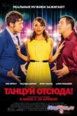 Постер Танцуй отсюда! (2014)