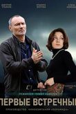 Постер Первые встречные (2020)