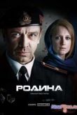 Постер Родина (2015)