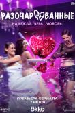 Постер Разочарованные (2025)