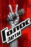 Постер Голос. Дети. Россия (1-12 Сезон)