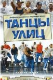 Постер Танцы улиц (2004)