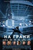 Постер На грани (2012)