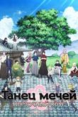 Постер Танец мечей: Цветочный круг / Дикая пляска мечей: Ханамару (2016)