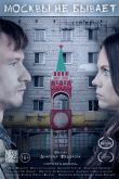 Постер Москвы не бывает (2020)