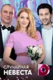 Постер Случайная невеста / Наследница (2018)