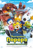 Постер Пингвинёнок Пороро. Новогодние приключения (2014)