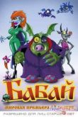 Постер Бабай (2014)