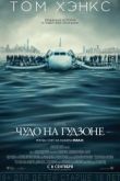 Постер Чудо на Гудзоне / Салли (2016)