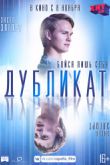 Постер Дубликат / Джонатан (2018)