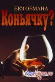 Постер Без обмана / Коньячку? (2013)