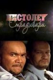 Постер Пистолет Страдивари (2009)