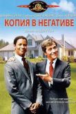 Постер Точная копия / Копия в негативе (1981)