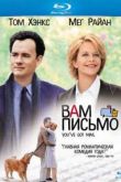 Постер Вам письмо (1998)