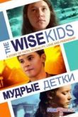 Постер Мудрые детки (2011)