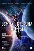Постер Земная сторона Луны (2019)