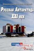 Постер Русская Антарктида. XXI век (2015)