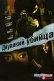 Постер Двуликий убийца (2007)