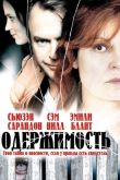 Постер Одержимость (2006)