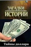 Постер Загадки истории. Тайны доллара (2012)