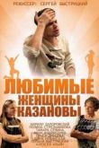 Постер Любимые женщины Казановы (2014)