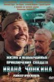 Постер Жизнь и необычайные приключения солдата Ивана Чонкина (1994)