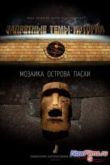 Постер Мозаика острова Пасхи (2014)
