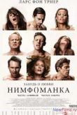 Постер Нимфоманка: Часть 1 (2013)