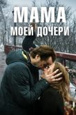 Постер Мама моей дочери (2019)